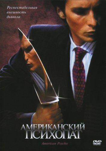 Фильм Американский психопат 2000 смотреть онлайн